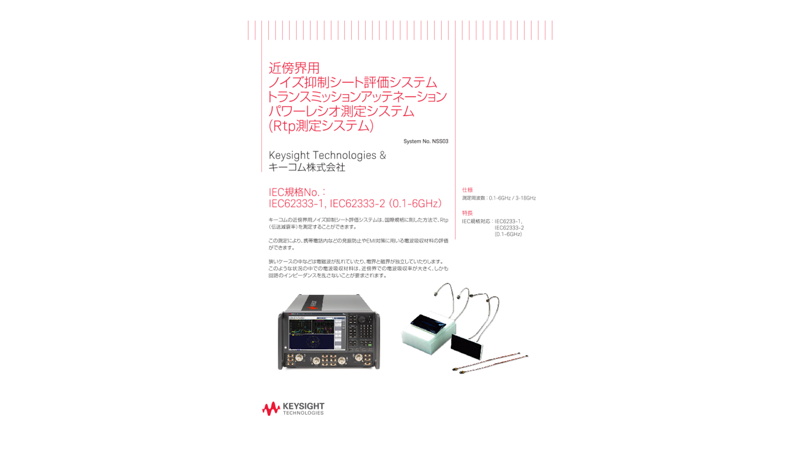 近傍界用ノイズ抑制シート評価システムトランスミッションアッテネーションパワーレシオ測定システム（Rtp測定システム） | キーサイト